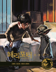 해리포터 필름볼트 9: 고블린, 집요정, 어둠의 생명체(양장본 Hardcover)
