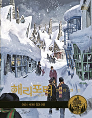 해리포터 필름볼트 10: 마법사 세계의 집과 마을(양장본 Hardcover)