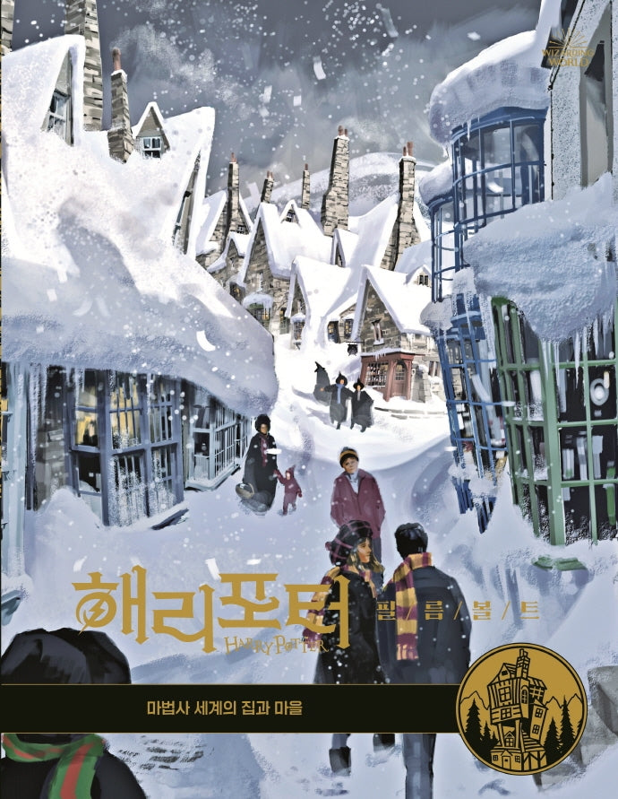 해리포터 필름볼트 10: 마법사 세계의 집과 마을(양장본 Hardcover)