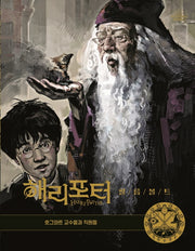 해리포터 필름볼트 11: 호그와트 교수들과 직원들(양장본 Hardcover)