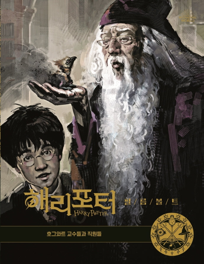 해리포터 필름볼트 11: 호그와트 교수들과 직원들(양장본 Hardcover)