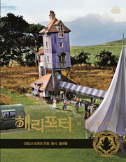 해리포터 필름볼트 12: 연회, 음식, 마법사 세계의 출판물(양장본 Hardcover)