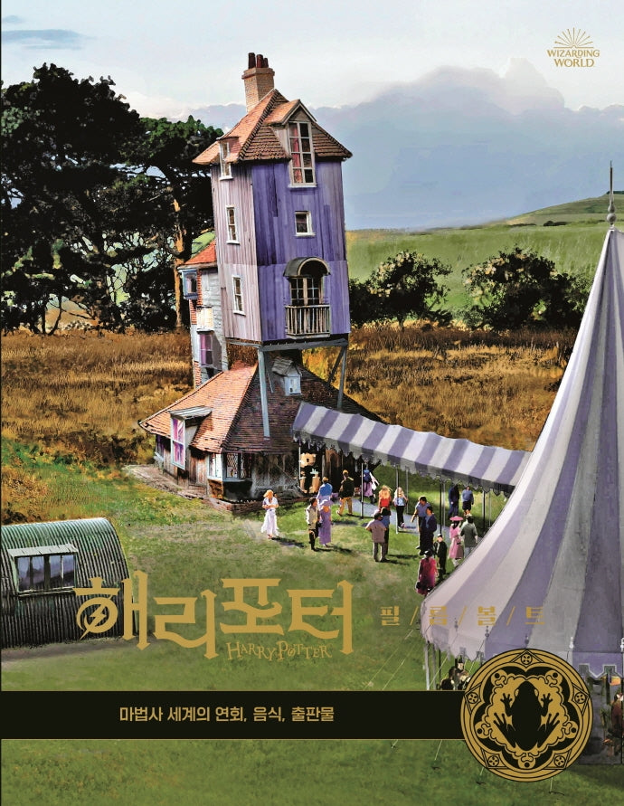 해리포터 필름볼트 12: 연회, 음식, 마법사 세계의 출판물(양장본 Hardcover)