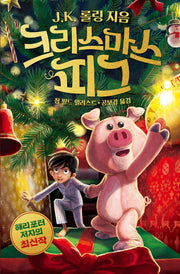 크리스마스 피그(양장본 Hardcover)
