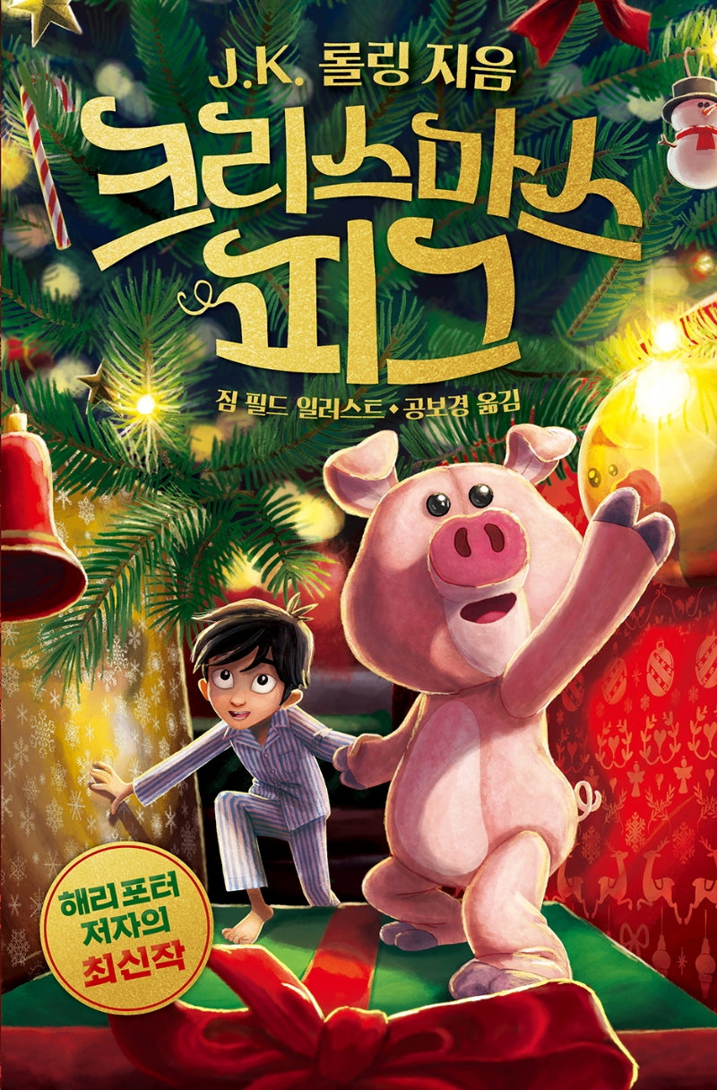 크리스마스 피그(양장본 Hardcover)
