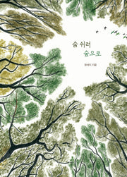 숨쉬러 숲으로