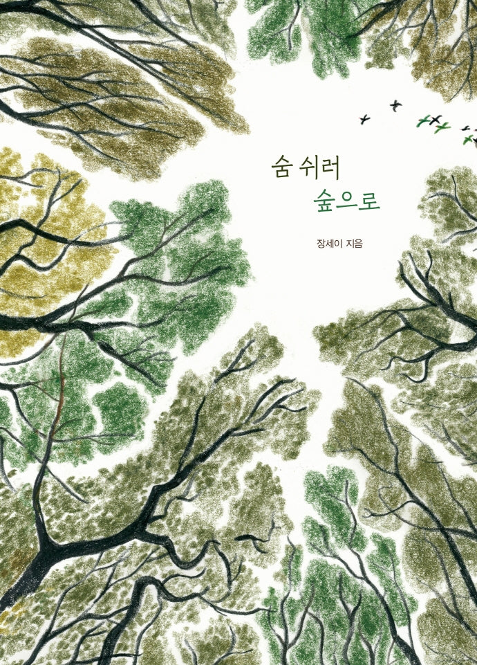 숨쉬러 숲으로