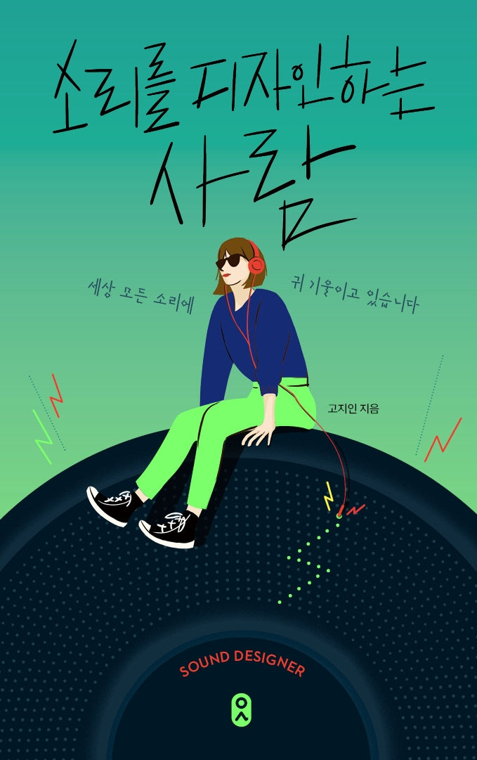 소리를 디자인하는 사람(일하는사람 5)