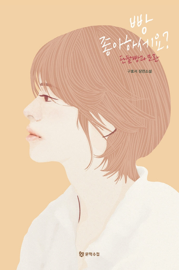 빵 좋아하세요?(양장본 HardCover)