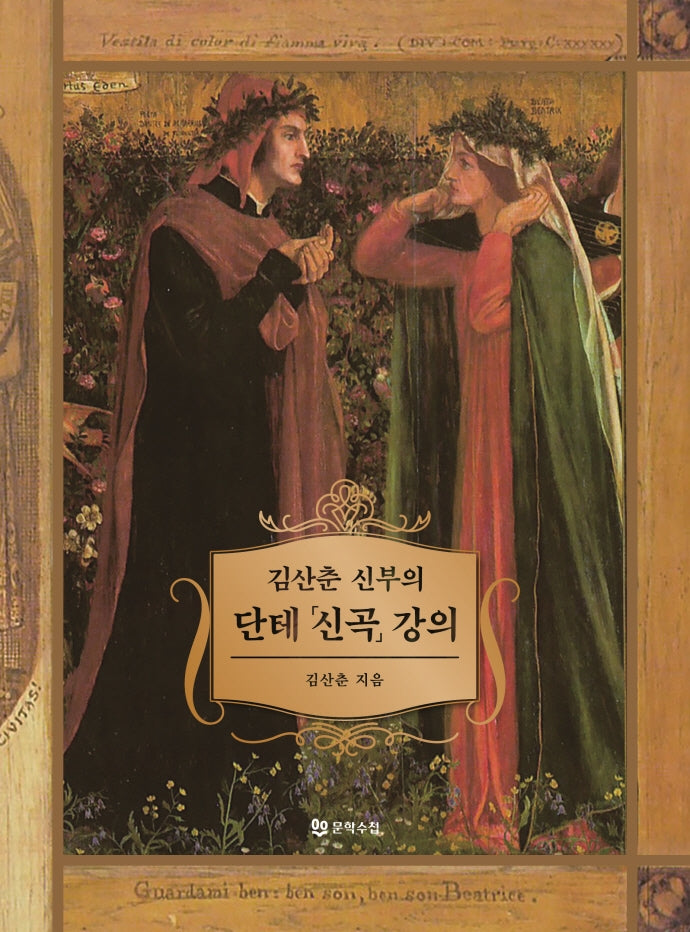 김산춘 신부의 단테 신곡 강의(양장본 Hardcover)