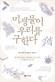 미생물이 우리를 구한다