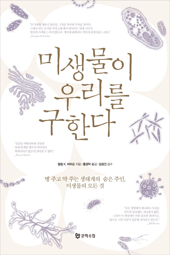 미생물이 우리를 구한다