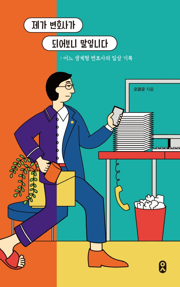 제가 변호사가 되어보니 말입니다(일하는사람 6)
