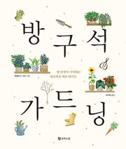 방구석 가드닝(양장본 Hardcover)