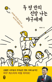 두 평 반의 진땀 나는 야구세계(일하는 사람 7)