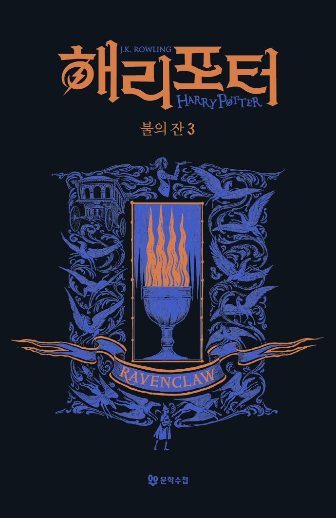 해리 포터와 불의 잔 3: 래번클로(기숙사 에디션)(해리 포터 시리즈 4)