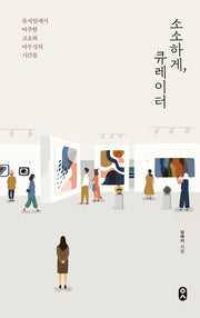 소소하게, 큐레이터(일하는 사람 8)
