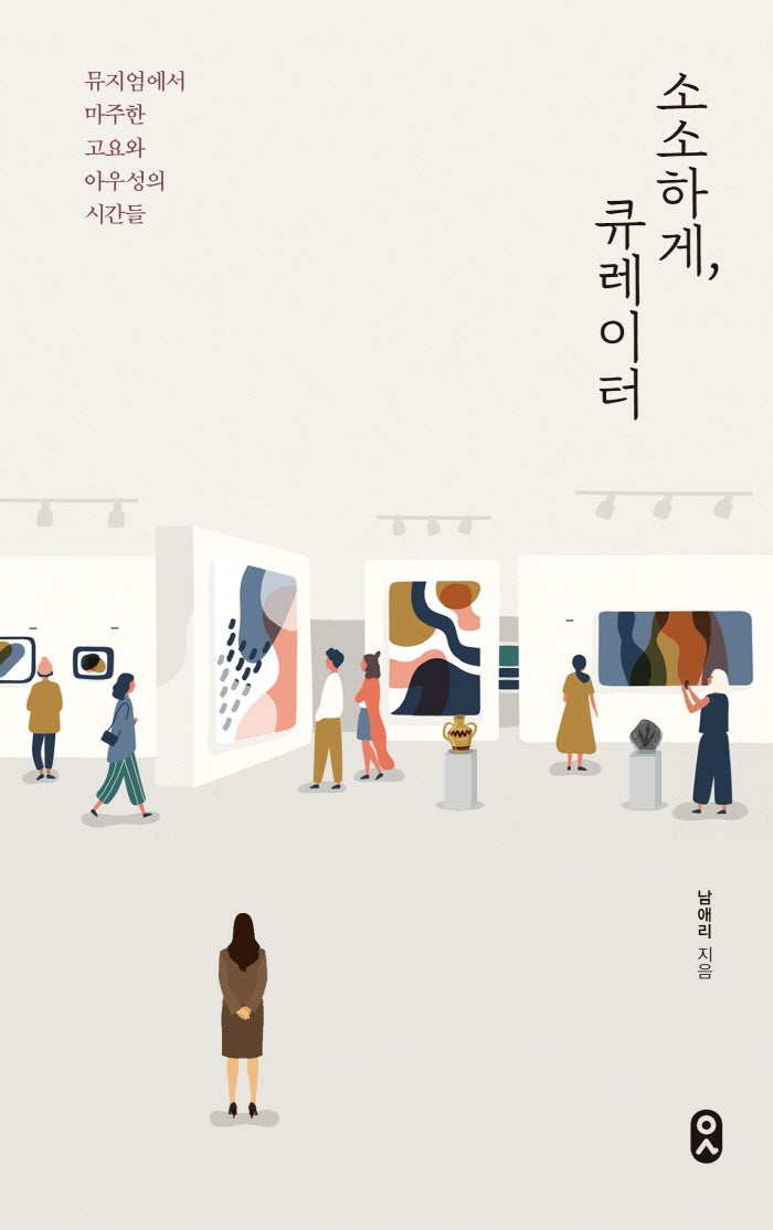 소소하게, 큐레이터(일하는 사람 8)