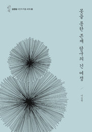 못을 통한 존재탐구의 긴 여정(김종철 시인의 작품 세계 3)