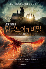 신비한 동물들과 덤블도어의 비밀(양장본 Hardcover)