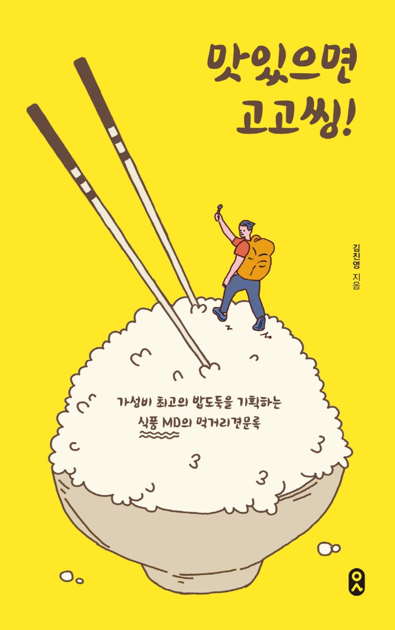 맛있으면 고고씽(일하는 사람 9)