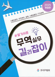 알기쉬운 무역실무 길라잡이(2025)(개정판 23판)