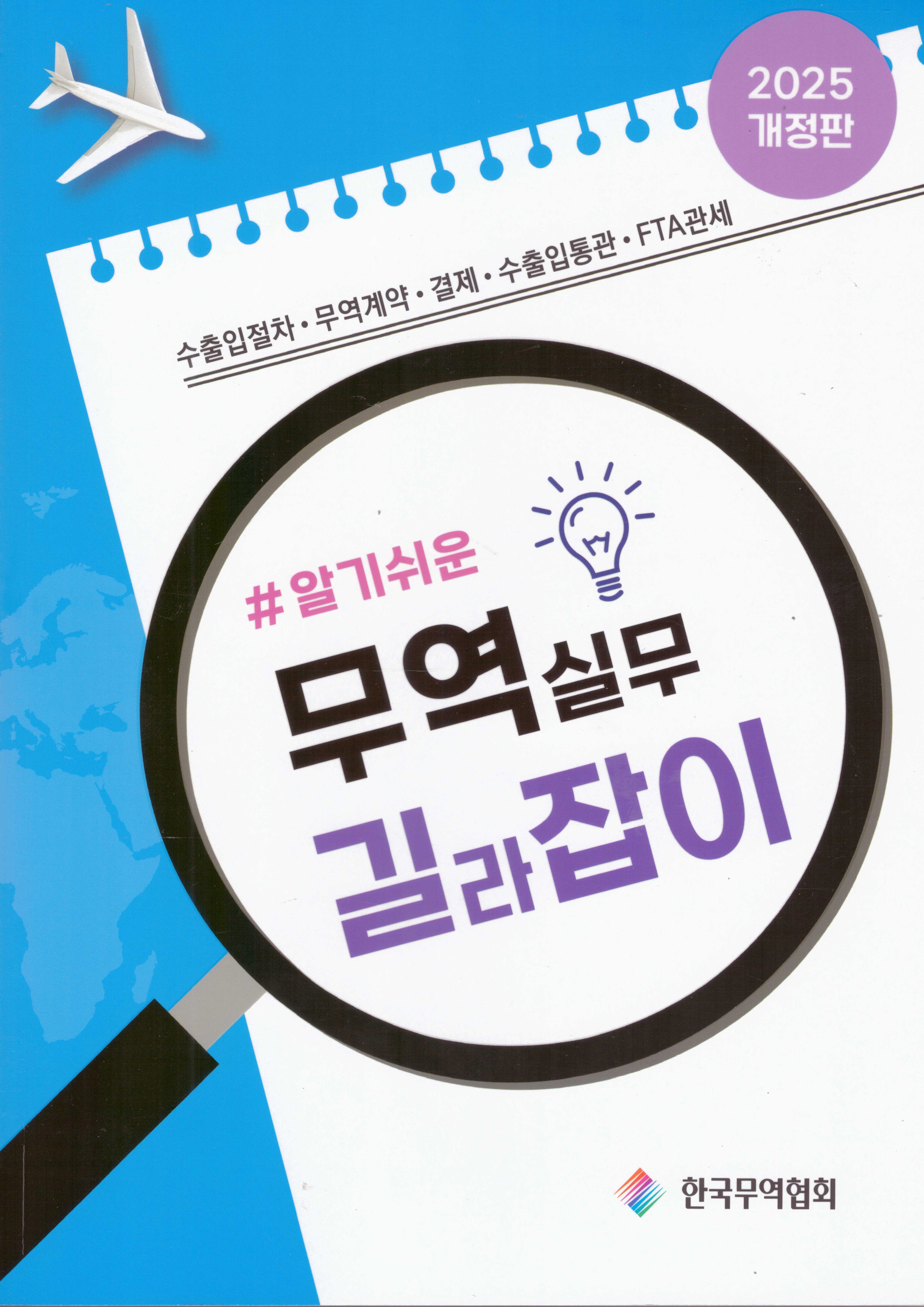 알기쉬운 무역실무 길라잡이(2025)(개정판 23판)