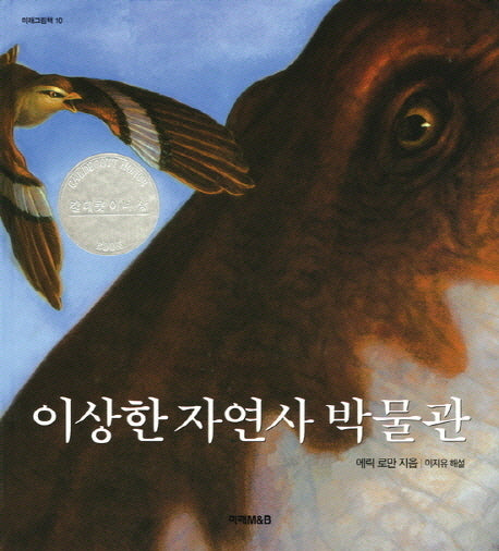 이상한 자연사 박물관(미래그림책 10)