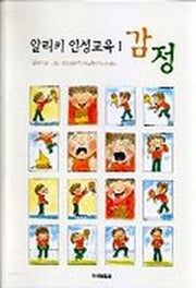 알리키 인성교육 1: 감정