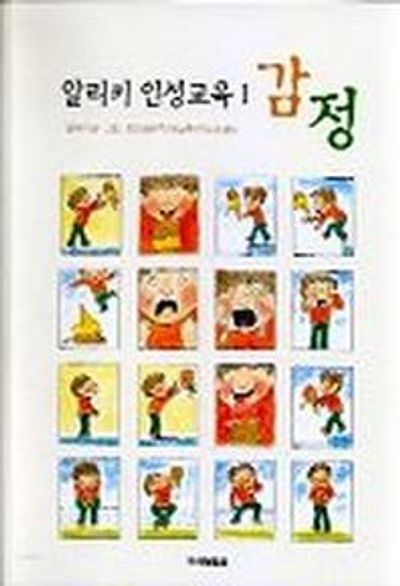 알리키 인성교육 1: 감정