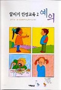 알리키 인성교육 2:예의