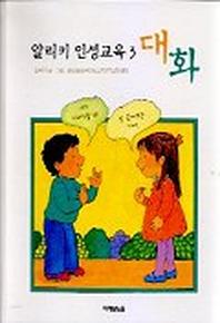 알리키 인성교육 3:대화