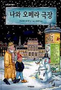 나와 오페라 극장(신나는음악그림책 1)