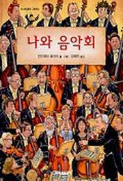 나와 음악회(신나는음악그림책 2)