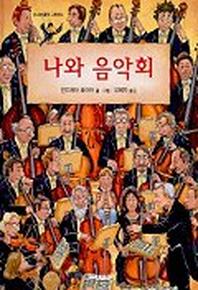 나와 음악회(신나는음악그림책 2)