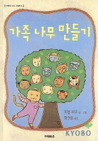 가족나무 만들기(로렌의 지식 그림책 9)