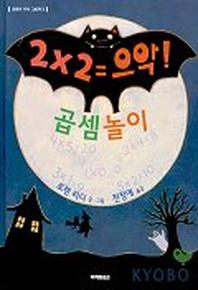 곱셈놀이(로렌의 지식 그림책 5)