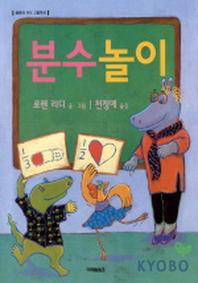 분수놀이(로렌의 지식 그림책 6)