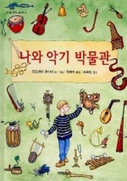 나와 악기 박물관(신나는음악그림책 4)