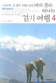 여자 혼자 떠나는 걷기 여행 4(소심하고 겁 많고 까탈스러운)