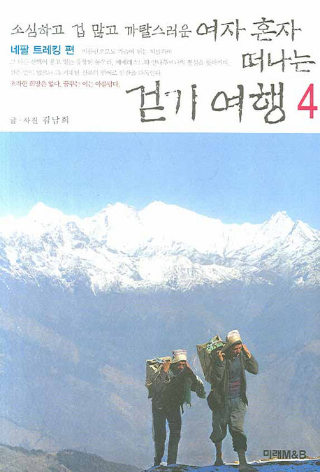 여자 혼자 떠나는 걷기 여행 4(소심하고 겁 많고 까탈스러운)