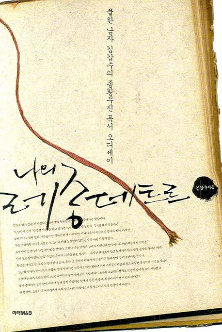 나의 레종 데트르