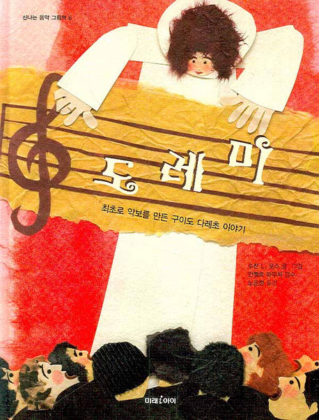 도레미(신나는 음악 그림책 6)(양장본 HardCover)