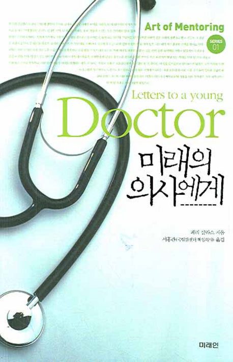 미래의 의사에게(Art of Mentoring 1)