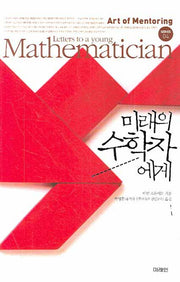 미래의 수학자에게(Art of Mentoring 4)