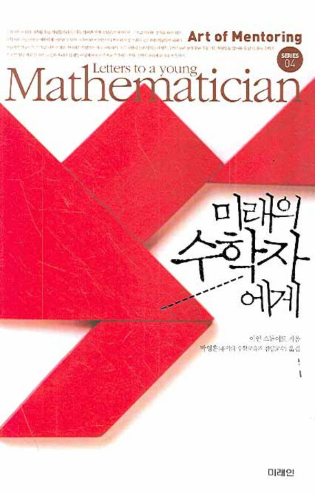 미래의 수학자에게(Art of Mentoring 4)