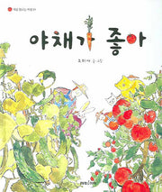 야채가 좋아(처음 만나는 자연 01)