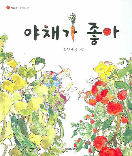 야채가 좋아(처음 만나는 자연 01)