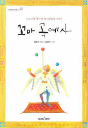 꼬마 곡예사(미래아이문고 2)