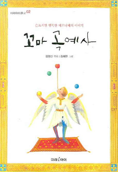 꼬마 곡예사(미래아이문고 2)